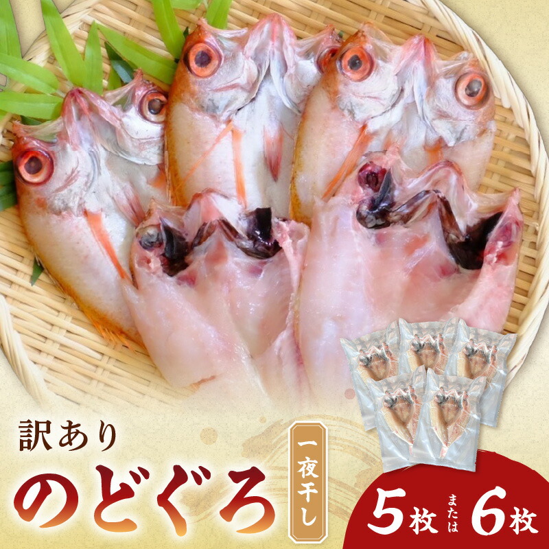 【ふるさと納税】【レビューCP対象】【訳あり】　のどぐろ一夜干し（5～6枚）  干物 一夜干し 乾物 訳あり 【136_1856】