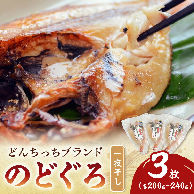 【ふるさと納税】【どんちっちブランド】のどぐろ一夜干し 200g～240g（３枚） 干物 ひもの 一夜干し のどぐろ アカムツ 魚 のどぐろ一夜干し 【136_0962】