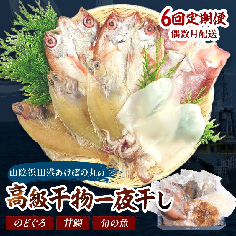 【ふるさと納税】【定期便】山陰浜田あけぼの丸が贈る高級干物四季の味（年6回偶数月発送）10,12,2,4月はのどぐろ他、6,8月は甘鯛他を配送 魚介類 のどぐろ 干物 干もの 一夜干し 定期 偶数月 6回 【146_1088】