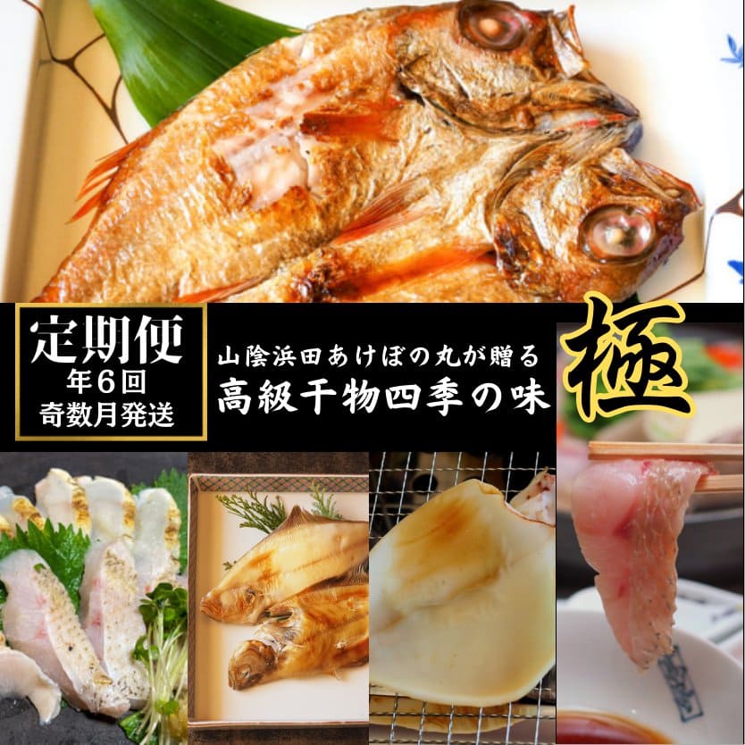 【ふるさと納税】【定期便】山陰浜田港あけぼの丸が贈る高級干物四季の味 極（年６回奇数月） 定期便 6回 魚介類 魚貝類 ノドグロ 干物 干もの 一夜干し 干物セット 【146_1497】