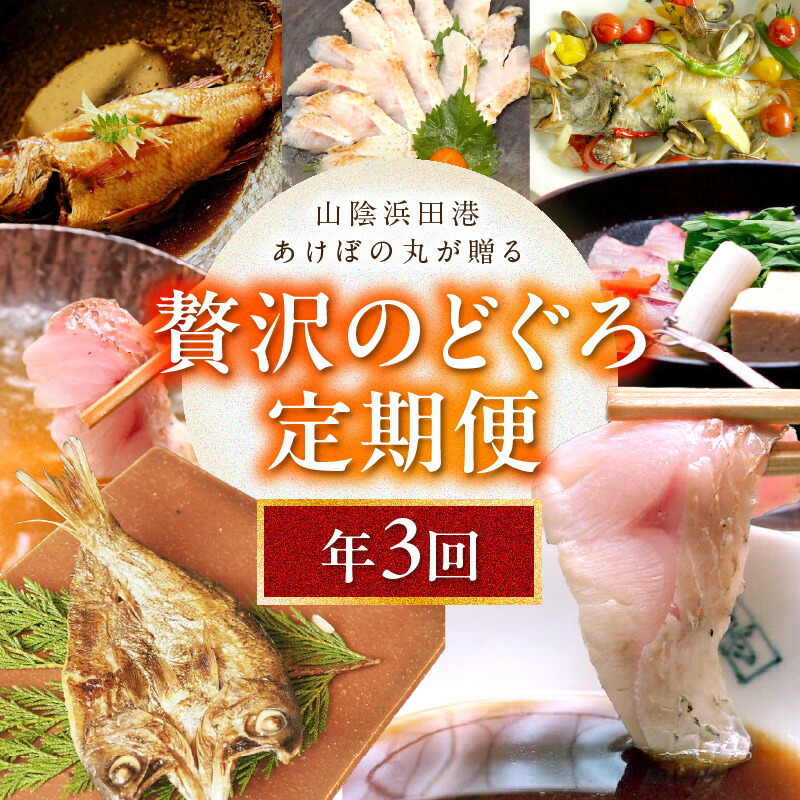 【ふるさと納税】山陰浜田港あけぼの丸が贈る贅沢のどぐろ定期便（３回）魚介 のどぐろ 一夜干し 刺し身 のどぐろしゃぶセット セット しゃぶしゃぶ 定期便 定期 3回 【146_1888】