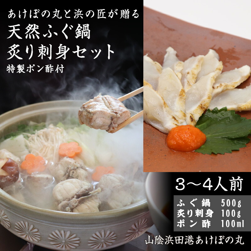 【ふるさと納税】山陰浜田港 天然ふぐ鍋・炙り刺身セット 特製ポン酢付（3～4人前） 魚介 鍋 ふぐ 刺身 たたき セット 鍋セット 鍋料理 海鮮鍋 【146_2034】｜島根県浜田市
