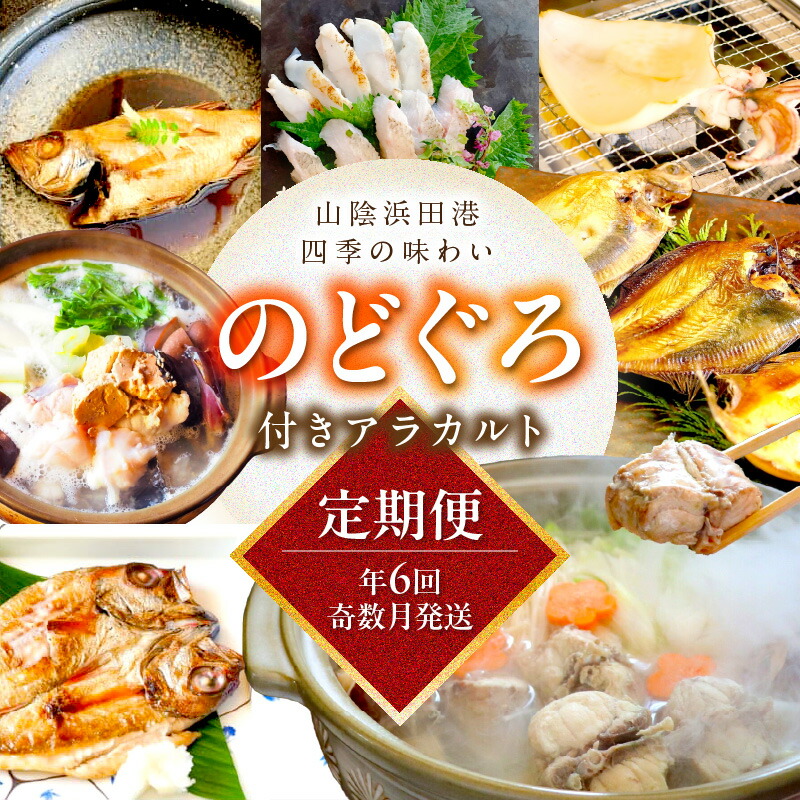 【ふるさと納税】【定期便】山陰浜田港四季の味わい のどぐろ付きアラカルト（年６回奇数月発送コース） 魚 のどぐろ 一夜干し フィレ 干物 干もの 個包装 小分け セット 詰め合わせ 定期 6回 【146_1314】