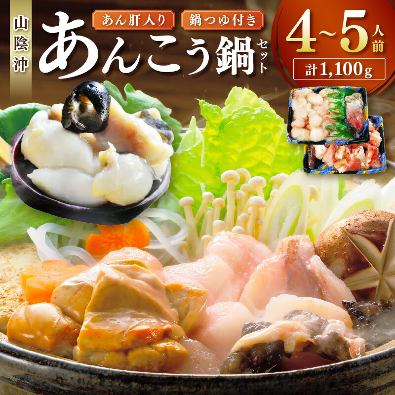 【ふるさと納税】あん肝入り あんこう鍋セット（４～５人前）あんこう鍋つゆ付き 魚介類 魚貝類 魚 あんこう 鍋 鍋セット セット 【020_1691】