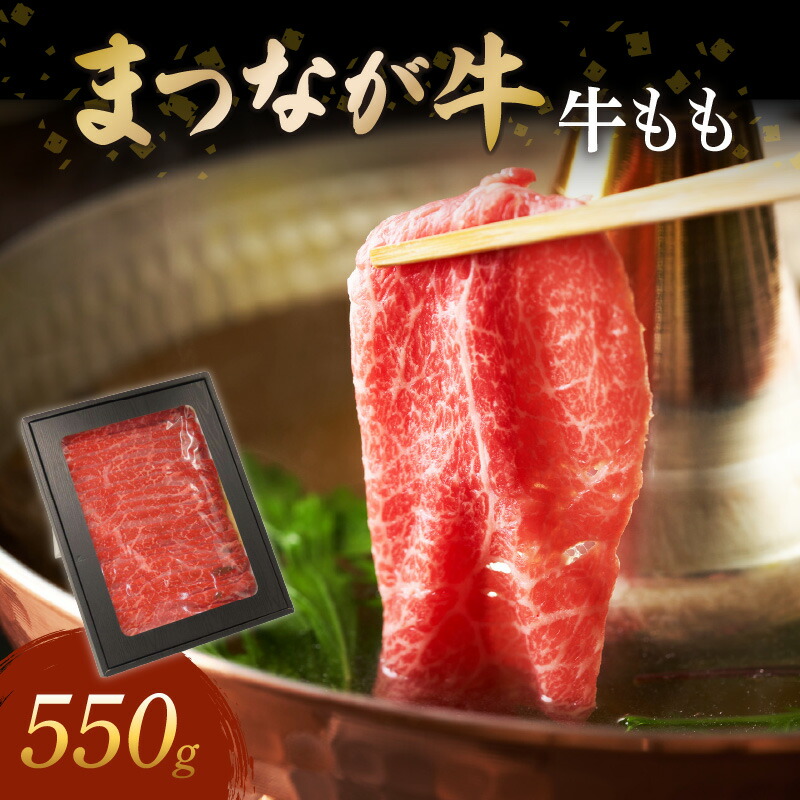 【ふるさと納税】松永牧場『まつなが牛』 交雑牛 牛ももしゃぶしゃぶ 牛肉 まつなが牛 松永牧場 もも しゃぶしゃぶ まつなが牛 和牛 島根県 ふるさと納税 牛肉 【120_1902】｜島根県浜田市