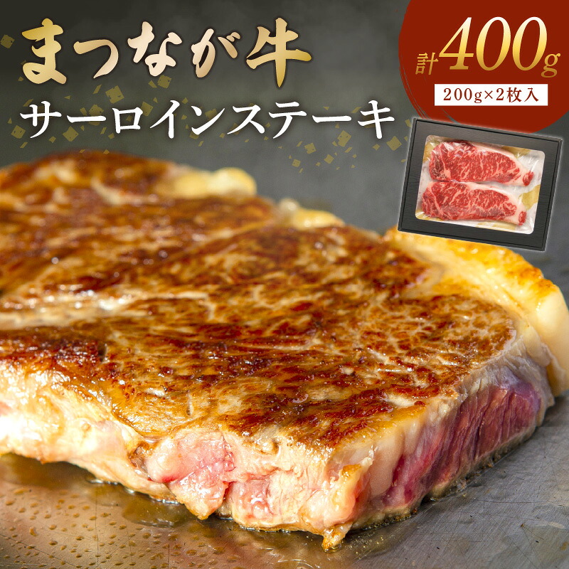【ふるさと納税】松永牧場『まつなが牛』交雑牛 牛サーロインステーキ ふるさと納税 ステーキ 牛肉 和牛 牛 肉 サーロイン 内閣総理大臣賞 まつなが牛 島根県 ふるさと納税 牛肉 【120_1905】