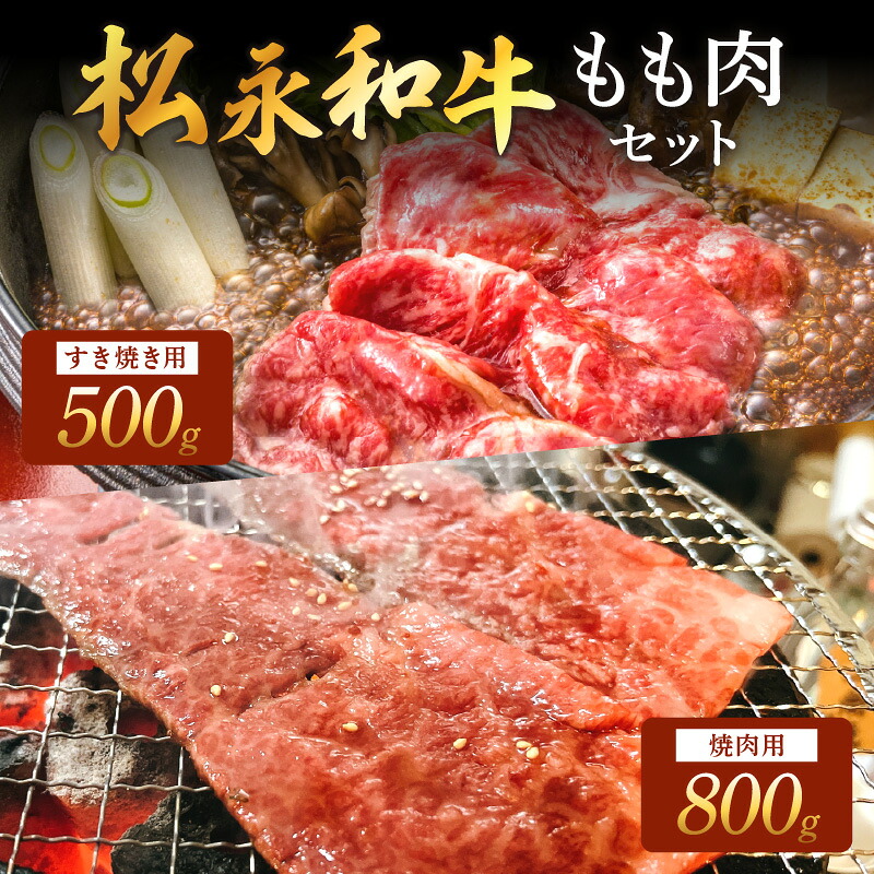 【ふるさと納税】松永和牛 もも すき焼き 500g 焼肉 800g セット 松永牧場 松永牛 島根県 肉 牛 牛肉 和牛 モモ肉 国産 500グラム 800グラム ふるさと納税 牛肉 【120_1917】