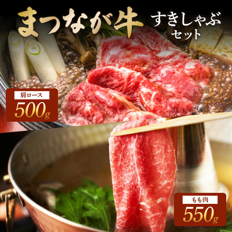 【ふるさと納税】松永牧場『まつなが牛』 交雑牛 すきしゃぶセット もも 肩ロース 牛 牛肉 和牛 国産 松永牧場 しゃぶしゃぶ ロース セット まつなが牛 島根県 ふるさと納税 牛肉 【120_1910】|島根県浜田市