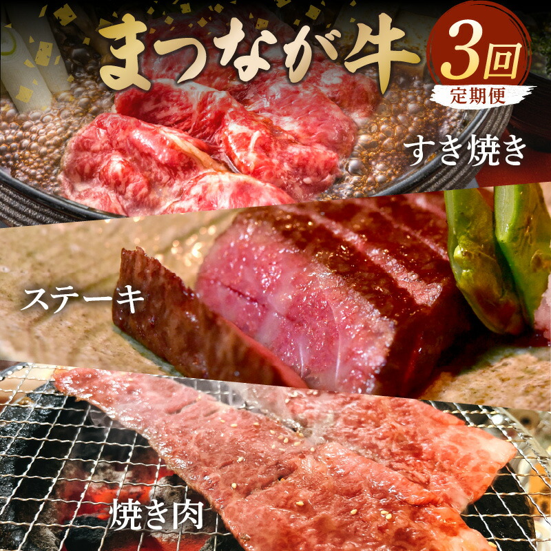 【ふるさと納税】松永牧場『まつなが牛』 交雑牛 定期便 すき焼き 焼き肉 ステーキ 牛 牛肉 松永牧場 まつなが牛 肩ロース ロース 牛バラ サーロイン 定期 3回 まつなが牛 和牛 島根県 ふるさと納税 牛肉 【120_1911】｜島根県浜田市 43,550円