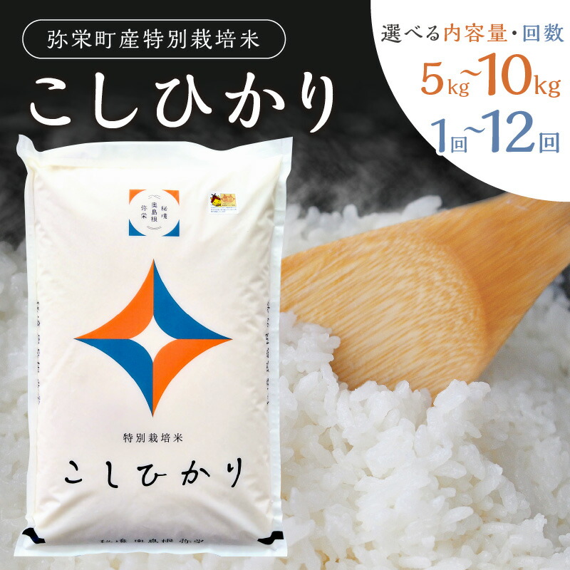【ふるさと納税】【令和7年産】弥栄町産特別栽培米「秘境奥島根弥栄」こしひかり【5kg~10kg/1回~12回】 選べる 定期便 米 お米 精米 白米 ごはん コシヒカリ 特別栽培米 お取り寄せ 特産 新生活 応援 準備|島根県浜田市