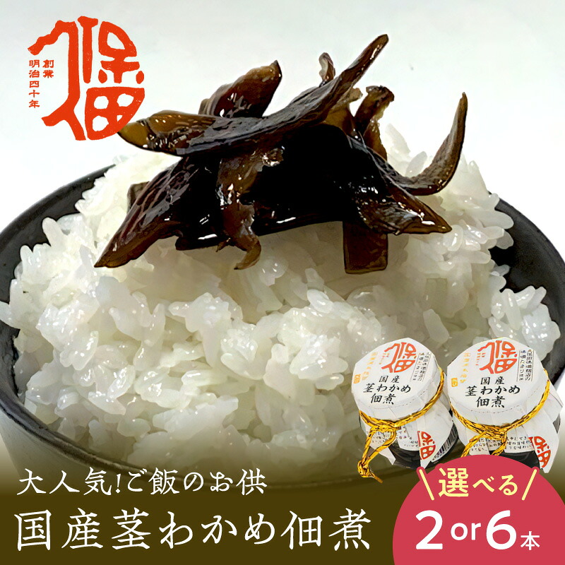 【ふるさと納税】大人気!ご飯のお供 国産茎わかめ佃煮 瓶110g 【2本 6本】(味噌たまり使用) 選べる 内容量 国産 茎わかめ 佃煮 瓶 味噌たまり セット|島根県浜田市