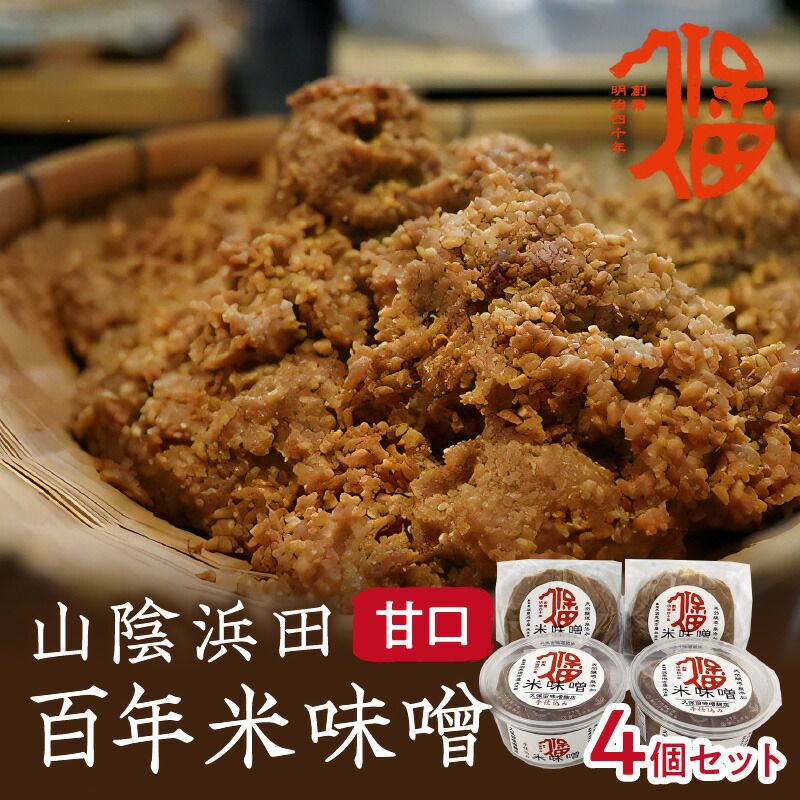 【ふるさと納税】樽仕込み！山陰浜田 百年米味噌 400g×4袋 調味料 味噌 米味噌 樽仕込み 【094_1887】