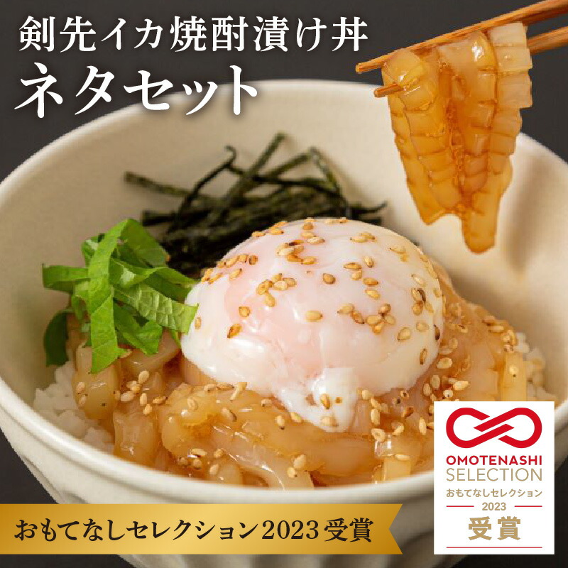 【ふるさと納税】料亭の秘伝の味 白いか(剣先イカ)焼酎漬け丼 魚介類 魚貝類 イカ 剣先イカ 漬け丼 焼酎漬け丼 料亭の味 おうちごはん お手軽 本格 簡単調理 【087_1396】