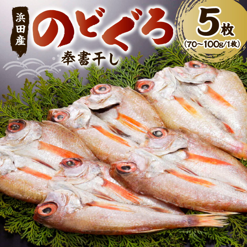 【ふるさと納税】浜田特産　のどぐろの「奉書干し」５枚（70～100ｇサイズ） 魚介 魚介類 魚 開き 干物 のどぐろ 【061_1938】