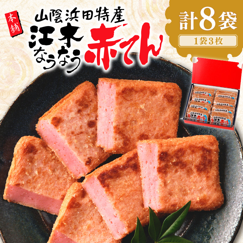 【ふるさと納税】【レビューCP対象】赤てんセット 3枚×8袋 おつまみ 練り物 ビール 天ぷら 赤天 あか天 ご当地 グルメ 小分け お取り寄せ 島根県 父の日 ピリ辛なバレンタイン お花見 おかず つまみ グルメ 【017_1001】