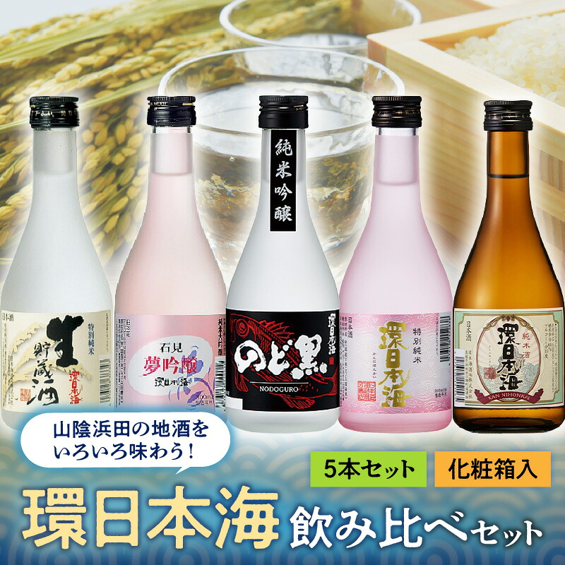 【ふるさと納税】山陰浜田の地酒を次々と味わう！「環日本海飲み比べセット」 地酒 日本酒 米酒 純米酒 飲み比べ セット 酒 贈答 化粧箱入り 化粧箱 ふるさと納税 日本酒 【026_2026】