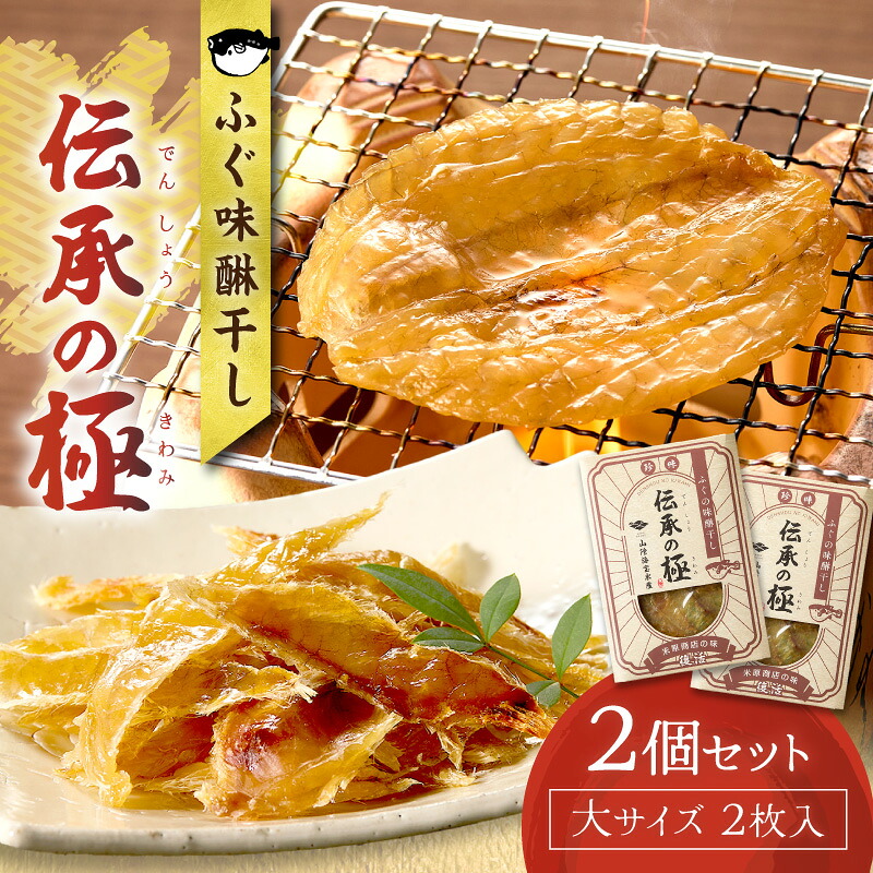 【ふるさと納税】ふぐ味醂干し 伝承の極 (米原商店の味) 大サイズ2枚入×2個セット 【205_0016】|島根県浜田市