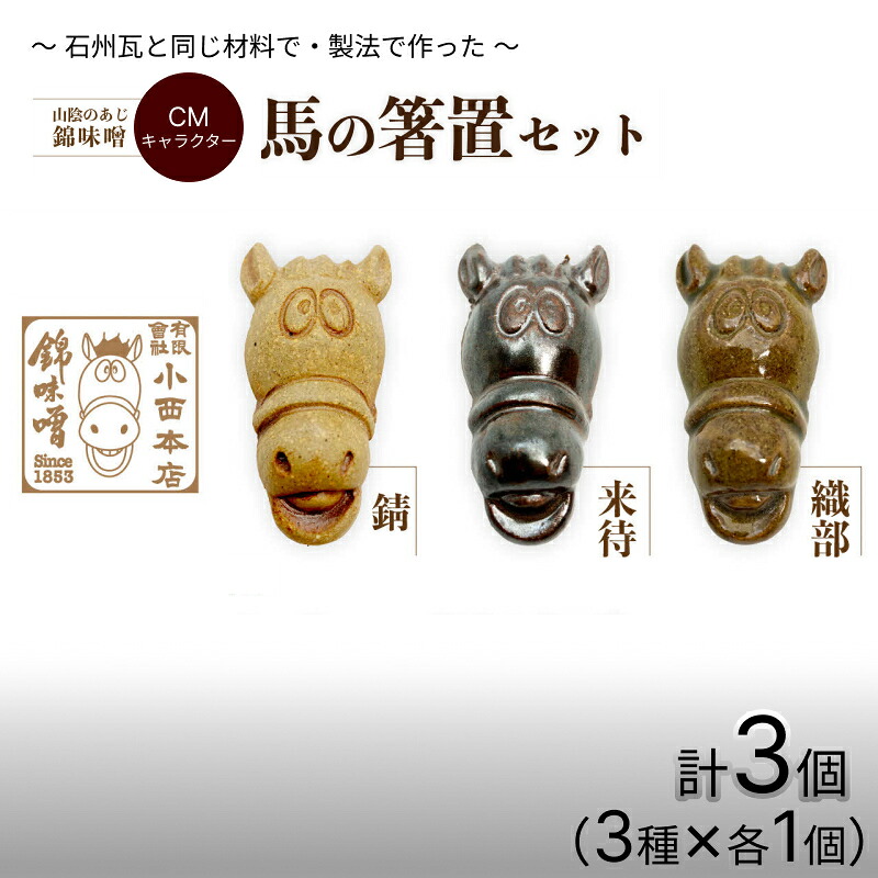 【ふるさと納税】山陰のあじ錦味噌CMキャラクター 馬の箸置きセット 箸置 セット ふるさと納税 雑貨 小物 【209_0001】｜島根県浜田市 12,160円