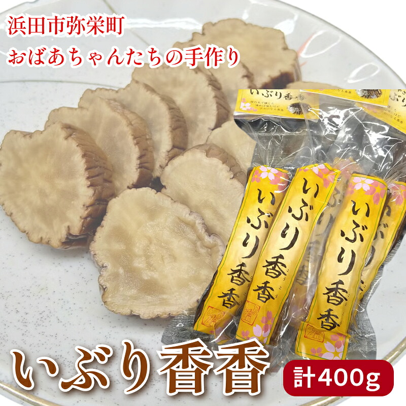 【ふるさと納税】浜田市弥栄町のおばあちゃんたちの手作り「いぶり香香（こうこう）」 ふるさと納税 漬物 野菜 だいこん たくあん 大根 いぶりこうこう 燻製 おつまみ お酒のお供 【109_1352】