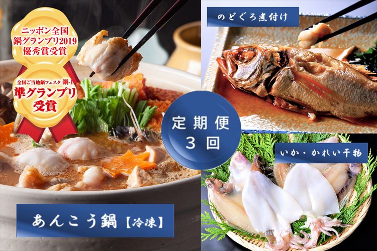 【ふるさと納税】【3か月連続】あんこう！のどぐろ！いか！かれい！千畳苑『うまいけぇ便』 魚介類 魚貝類 魚 あんこう のどぐろ いか カレイ 定期便 定期 3回 煮魚 干物 鍋 あんこう鍋 セット 詰め合わせ ふるさと納税 定期便 海鮮 【141_1903】
