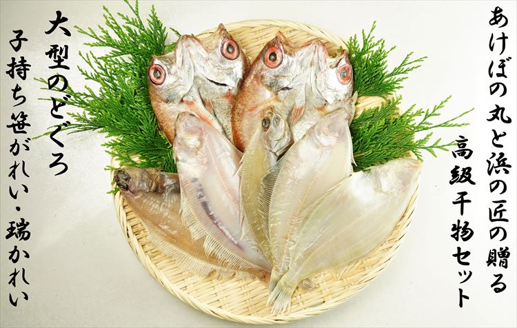 14000円 格安販売の 1492.山陰浜田港あけぼの丸と浜の匠ののどぐろ かれい一夜干しセット