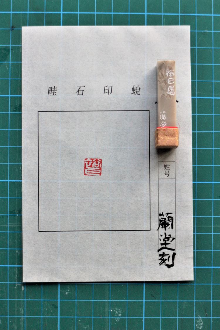 【ふるさと納税】オリジナル印・篆刻印(てんこくいん) 印鑑 オリジナル印 オリジナル 篆刻印 凍石 青田石 【152_1930】|島根県浜田市