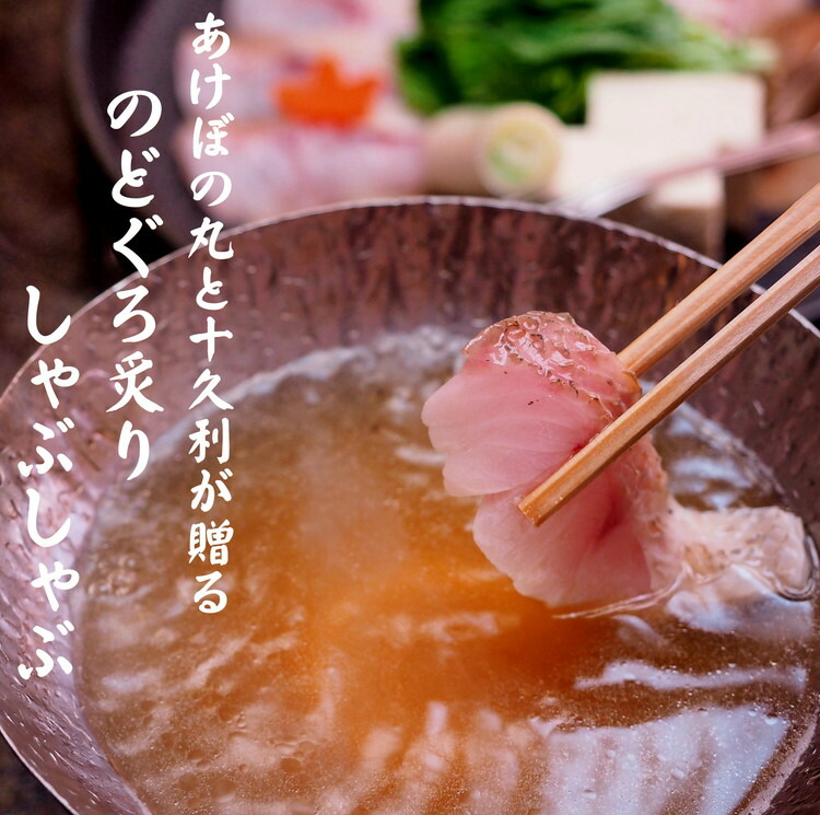 【ふるさと納税】【TV番組で紹介されました！】あけぼの丸と老舗料亭「十久利」が贈るのどぐろ炙りしゃぶしゃぶセット 魚介類 魚貝類 魚 のどぐろ しゃぶしゃぶ セット 炙り 料亭の味 老舗 【146_1702】