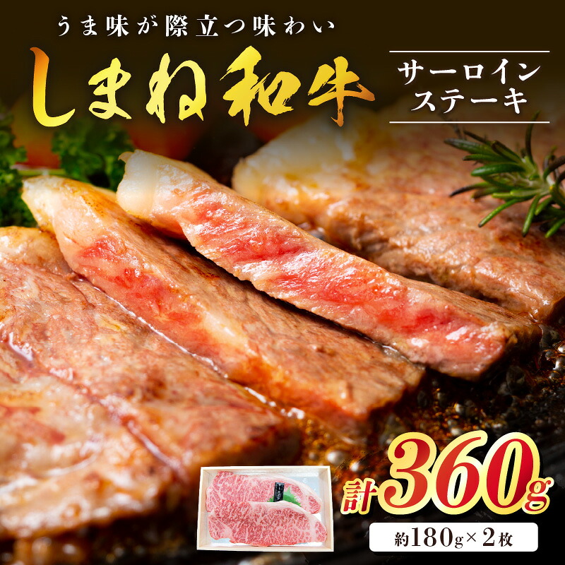 【ふるさと納税】神話の国 島根が誇る逸品 しまね和牛 サーロインステーキ 肉 牛肉 国産 和牛 黒毛和牛 サーロイン ステーキ お取り寄せ グルメ 【057_1309】｜島根県浜田市