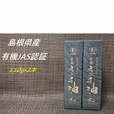 【ふるさと納税】【レビューCP対象】【えごま油】浜田市旭町産 2本 ☆有機JAS認証 調味料 国産 えごま セット 油 えごま油 【149_1092】