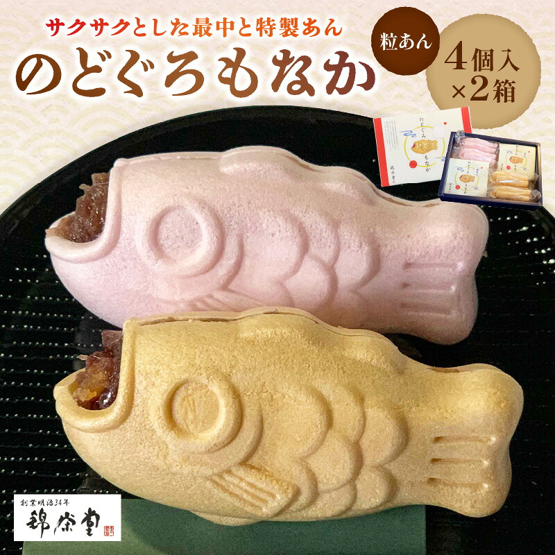 【ふるさと納税】のどぐろもなか 4ヶ入×2箱 【086_1836】
