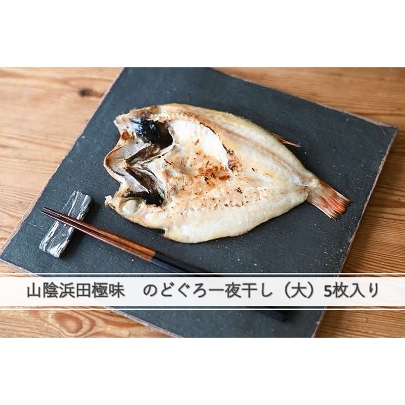 【ふるさと納税】山陰浜田極味 のどぐろ一夜干し（大）5枚入り のどぐろ 魚介 おかず おつまみ 個包装 贈答 ふるさと納税 干物 【164_1845】 31,200円