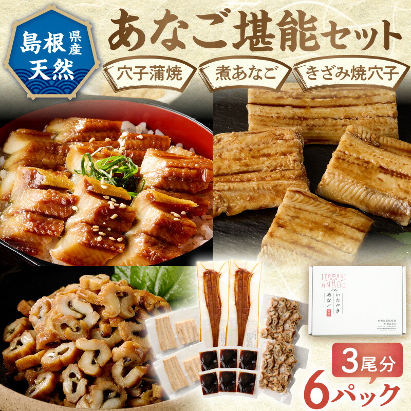【楽天市場】【ふるさと納税】浜田のあなご堪能セット 時短 穴子 魚介類 魚貝類 海の幸 蒲焼 簡単調理 レンジでチン 湯煎 小分け セット 詰め合わせ ふるさと納税 あなご ふるさと納税 魚 【156_2011】:島根県浜田市