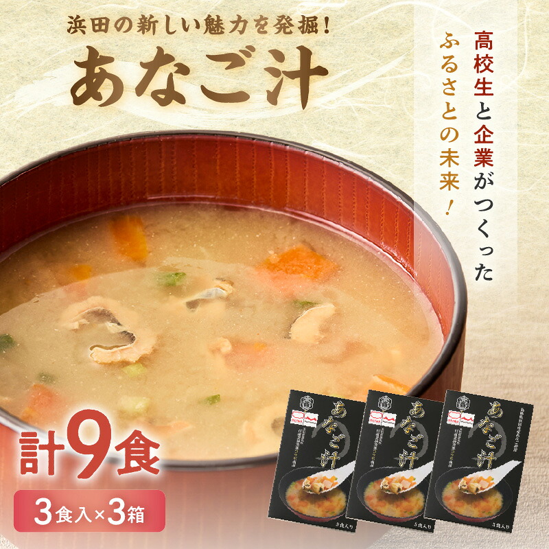 【ふるさと納税】あなご汁（3食入）【156_2015】