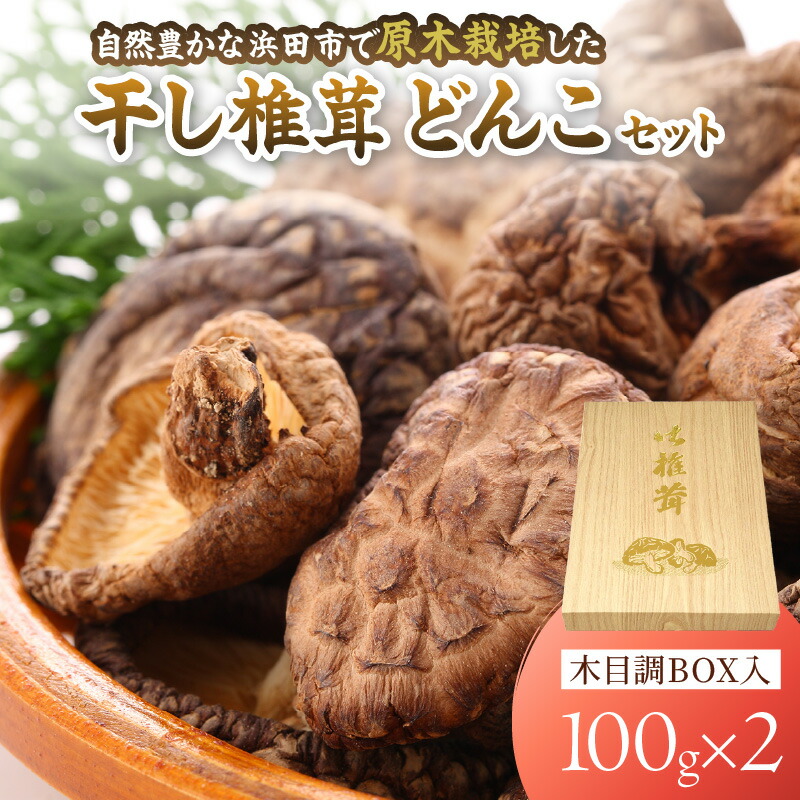 【ふるさと納税】自然豊かな浜田市弥栄町で原木栽培した「干し椎茸どんこセット」 きのこ 椎茸 どんこ 干ししいたけ 【041_1198】