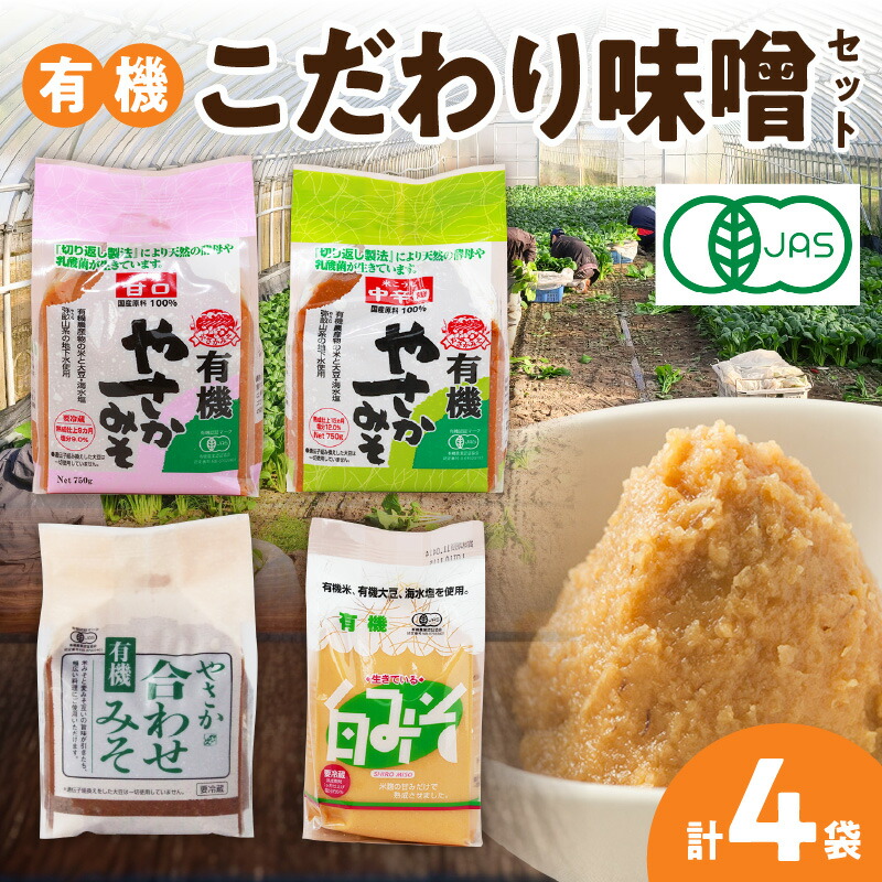 【ふるさと納税】【レビューCP対象】有機こだわり味噌セット やさか味噌 やさか 調味料 味噌 セット 万能 おみそ 常温 セット 詰め合わせ 【041_0129】