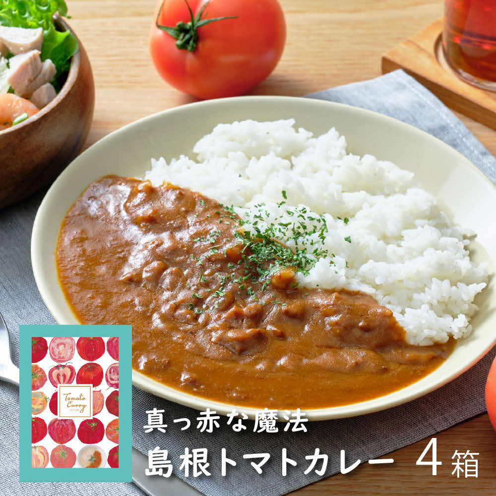 【ふるさと納税】島根トマトカレー4箱セット 【145_2084】｜島根県浜田市