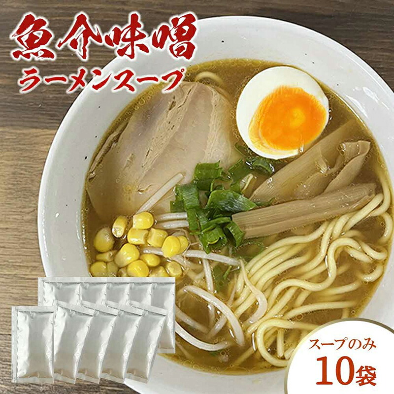 【ふるさと納税】魚介味噌ラーメンスープ　10袋　小袋　即席 濃縮 スープのみ【145_2091】