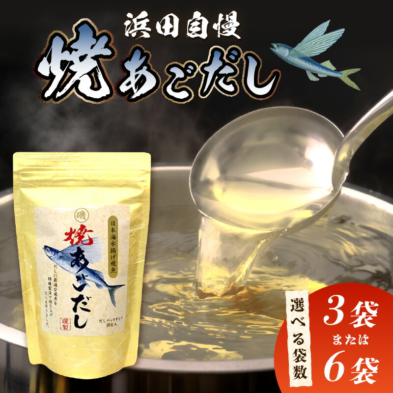 【ふるさと納税】【レビューCP対象】浜田自慢 焼あごだし 【3袋 6袋】 選べる 袋数 煮干し トビウオ あご 焼きあご 汁物 茶碗蒸し 煮物 鍋 おでん 炊き込みご飯 だし 粉末 出汁パック パック 簡単 常温保存 送料無料