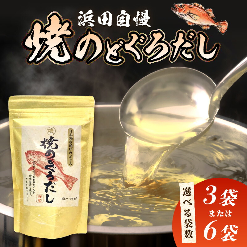 【ふるさと納税】【レビューCP対象】浜田自慢 焼のどぐろだし 【3袋 6袋】選べる 袋数 煮干し のどぐろ 汁物 茶碗蒸し 煮物 鍋 おでん 炊き込みご飯 だし 粉末 出汁パック パック 簡単 常温保存 送料無料