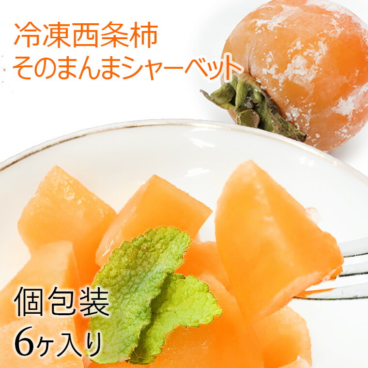 【ふるさと納税】浜田自慢 西条柿そのまんまシャーベット ６個セット　果物 フルーツ 柿 西条柿 冷凍 シャーベット 【145_1796】