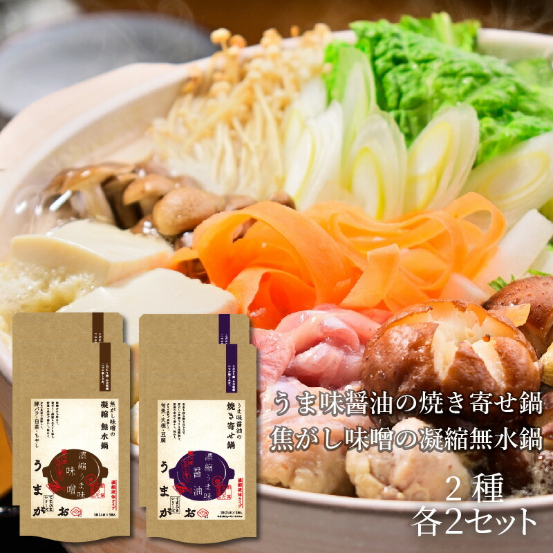 【ふるさと納税】うまがお　こだわり鍋とお手軽鍋の鍋スープ　醤油・味噌　4セット 天然馬頭鯛 マトウダイ 本格鍋 簡単鍋 鍋つゆ 寄せ鍋 無水鍋 鍋スープ ふるさと納税 鍋 スープ【145_1838】