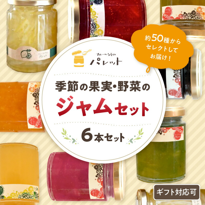 【ふるさと納税】季節の果実、野菜のジャム6本詰め合わせ 果実 果物 フルーツ 野菜 ジャム セット 詰め合わせ お返し 母の日 パンのお供 ふるさと納税 旬 【018_1642】
