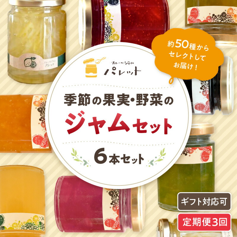 【ふるさと納税】【定期便年3回】山陰浜田地方の果実、野菜のジャム6本詰め合わせ 果実 野菜 ジャム セット 詰め合わせ 手作り ギフト 贈り物 パンのお供 定期便 定期 3回 【018_1643】