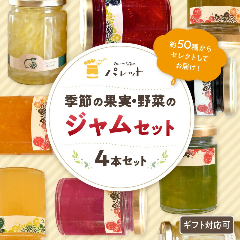 【ふるさと納税】季節の果実、野菜のジャム4本詰め合わせ 果実 セット 詰め合わせ ホワイトデー お返し 母の日 フルーツ 野菜 旬ジャム プレゼント パンのお供 【018_1644】