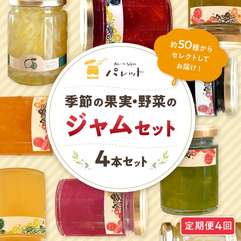 【ふるさと納税】【定期便年4回】季節の果実、野菜のジャム４本詰め合わせ ジャム 果実 野菜 セット 詰め合わせ 定期 定期便 4回 手作り パンのお供 贈り物 お返し 母の日 【018_1645】
