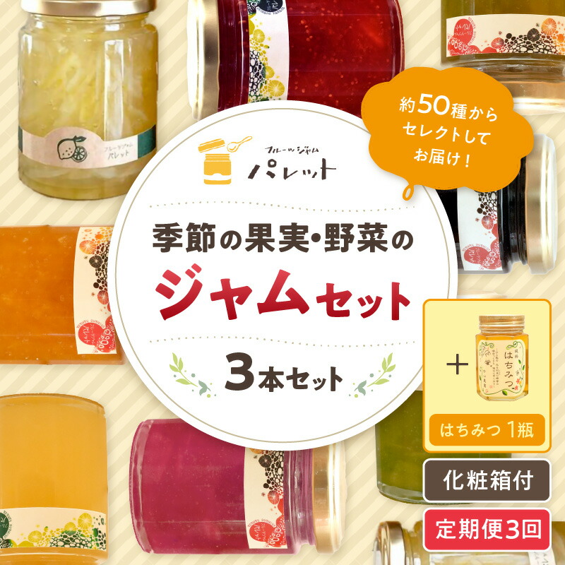 【ふるさと納税】【定期便年3回】季節の果実、野菜のジャム&純粋蜂蜜セット 果実 野菜 ジャム セット 国産はちみつ 蜂蜜 旬ジャム パンのお供 ギフト 詰め合わせ ジャムギフト お返し 母の日 お歳暮 お中元 定期便 定期 3回【018_1647】