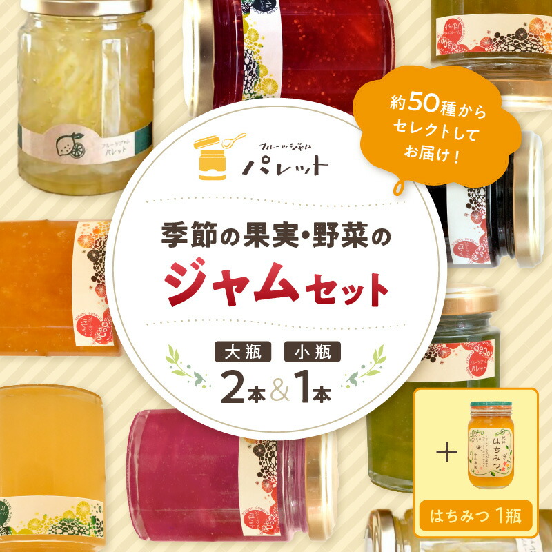 【ふるさと納税】季節の果実、野菜のジャム&純粋蜂蜜テーブルセット(簡易包装) 果実 野菜 ジャム セット 詰め合わせ はちみつ ギフト お返し 母の日 パンのお供【018_1648】