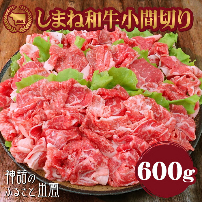 【ふるさと納税】藤増 しまね和牛 小間切れ 600g 肉 お肉 おすすめ 島根和牛 細切れ こまぎれ こま切れ  ギフト お取り寄せ 人気 おすすめ すき焼き 焼肉 島根県 出雲市