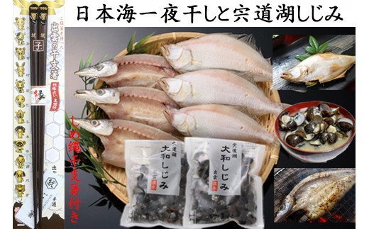 【ふるさと納税】日本海一夜干しと宍道湖しじみ（しめ縄干支箸付） | 海洋深層水により旨味抜群の一夜干し。更に出雲ご縁箸の「しめ縄干支箸」を進呈｜島根県出雲市 8,030円