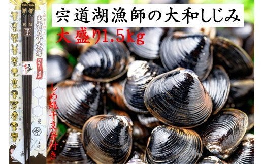 【ふるさと納税】宍道湖漁師の大盛Lサイズ1.5kg大和しじみ（しめ縄干支箸付） | 宍道湖漁師厳選！特にお勧めの大和しじみ。更に出雲ご縁箸の「しめ縄干支箸」を進呈！｜島根県出雲市